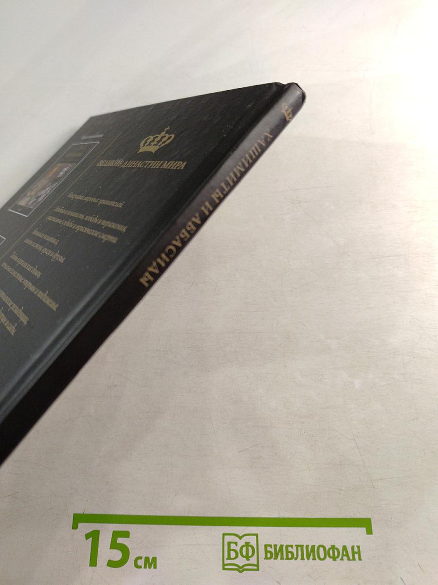 Хашимиты и Аббасиды. Биографии • Гербы • Генеалогические древа