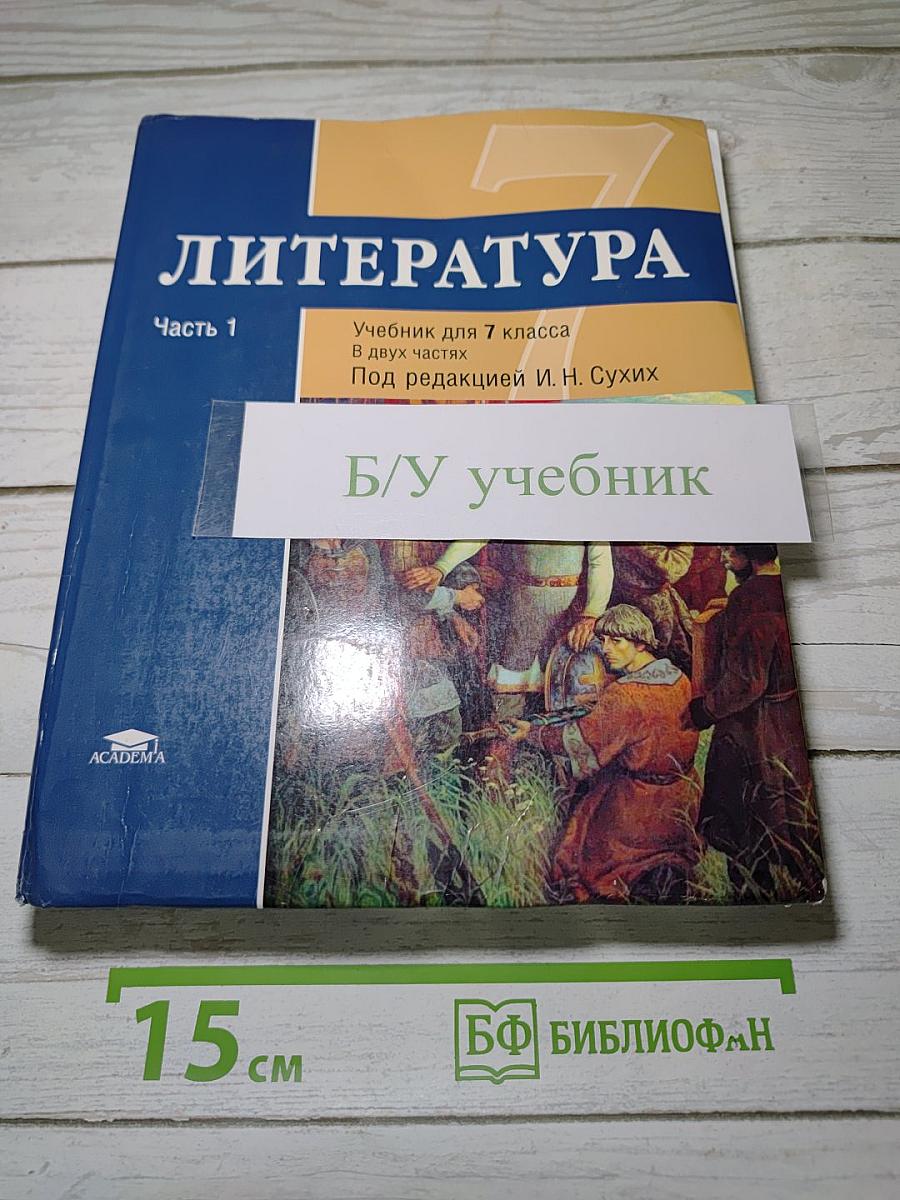 Литература. Учебник для 7 класса. Часть 1