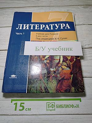 Литература. Учебник для 7 класса. Часть 1