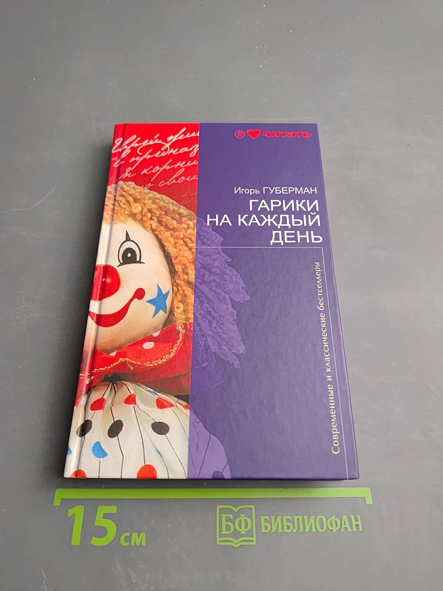 Гарики на каждый день