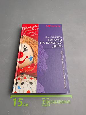 Гарики на каждый день
