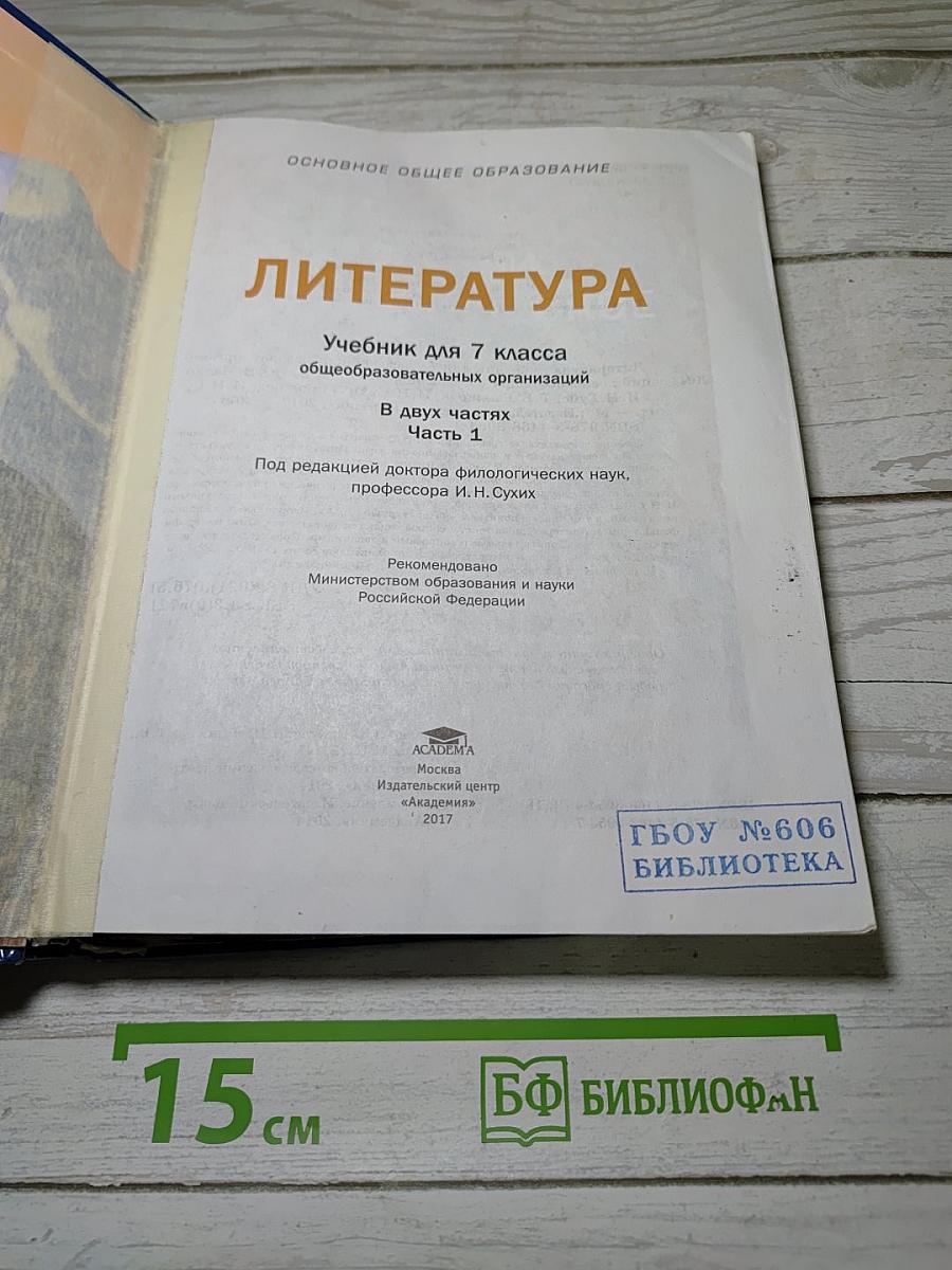 Литература. Учебник для 7 класса. Часть 1