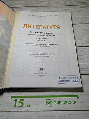 Литература. Учебник для 7 класса. Часть 1