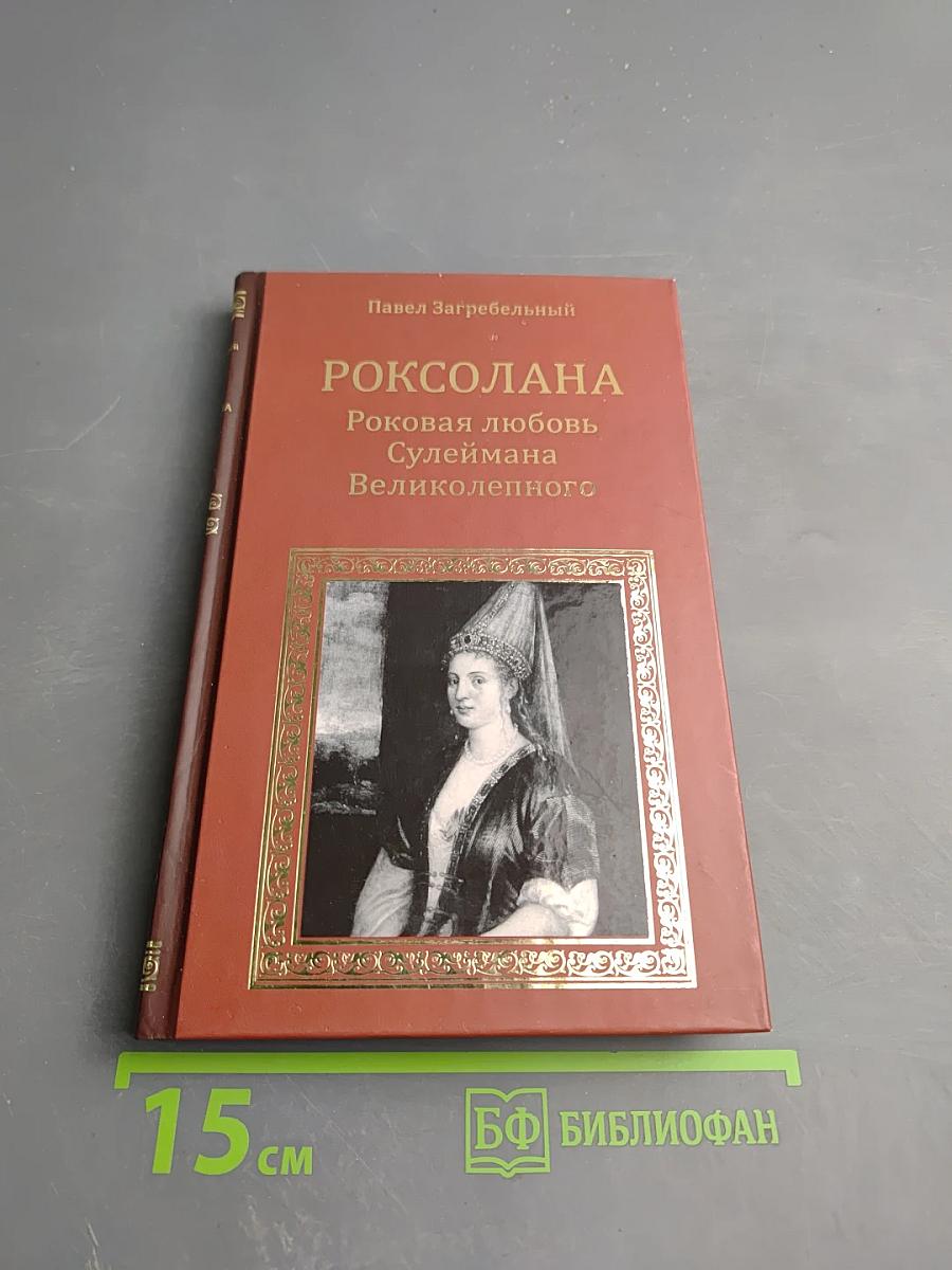 Роксолана: Роковая любовь Сулеймана Великого