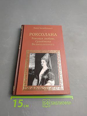 Роксолана: Роковая любовь Сулеймана Великого