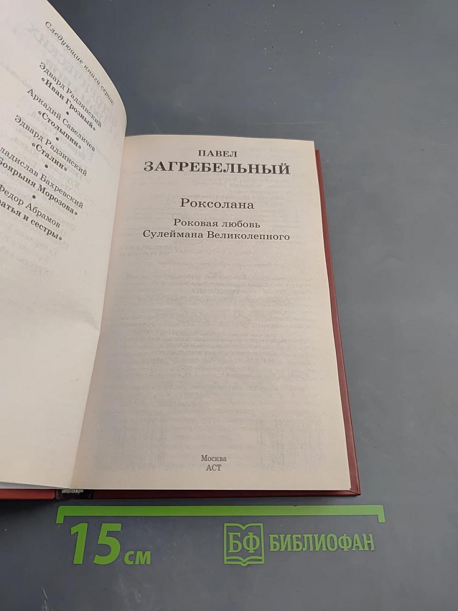 Роксолана: Роковая любовь Сулеймана Великого