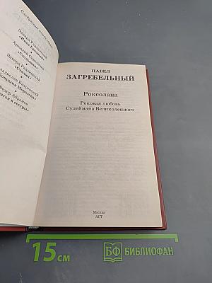 Роксолана: Роковая любовь Сулеймана Великого