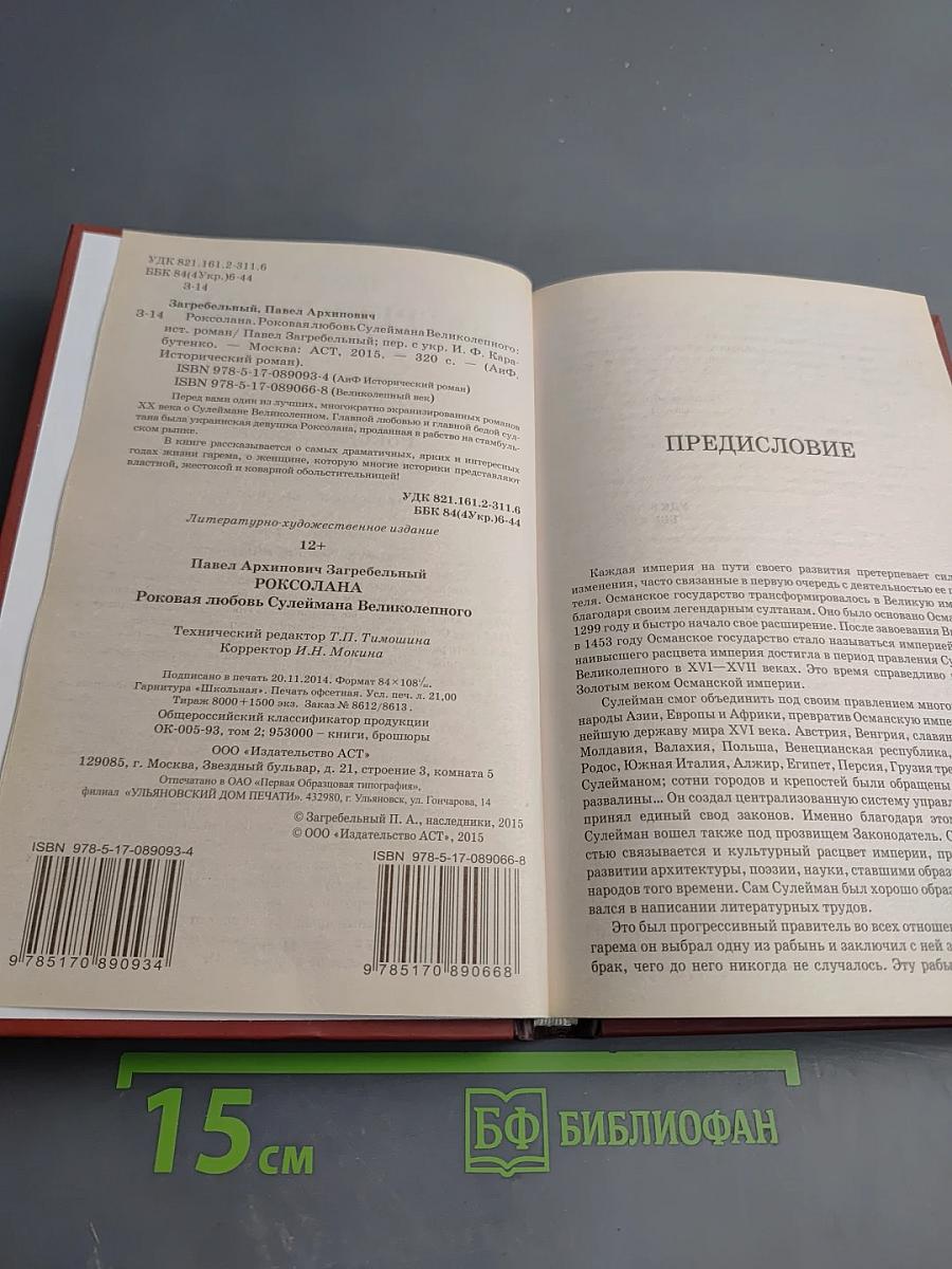 Роксолана: Роковая любовь Сулеймана Великого