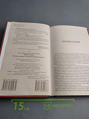 Роксолана: Роковая любовь Сулеймана Великого