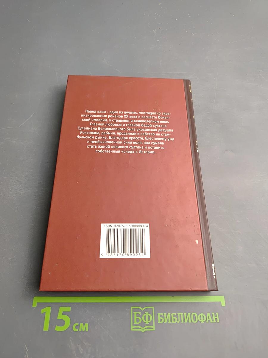 Роксолана: Роковая любовь Сулеймана Великого