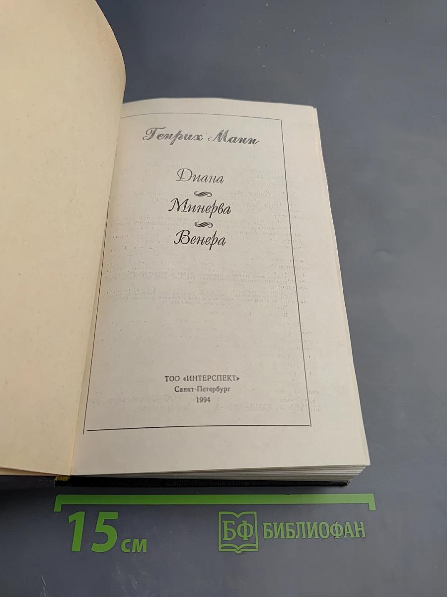 Диана. Минерва. Венера