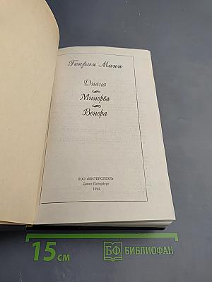 Диана. Минерва. Венера