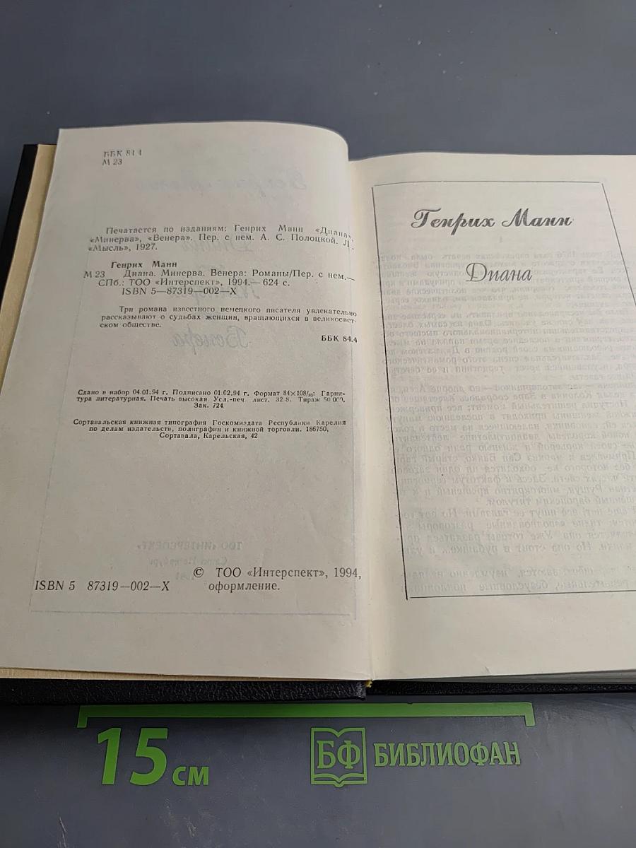 Диана. Минерва. Венера