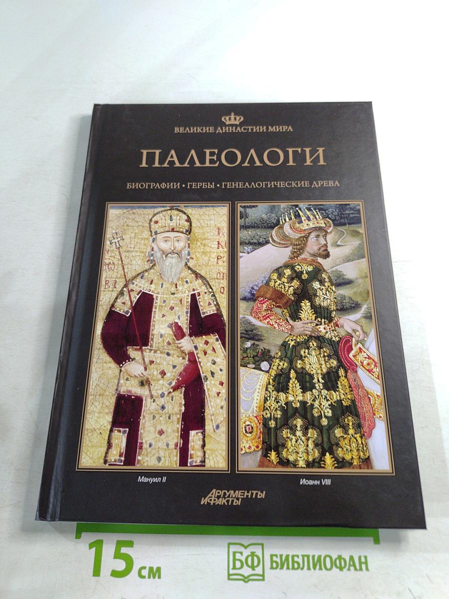 Палеологи. Биографии. Гербы. Генеалогические древа