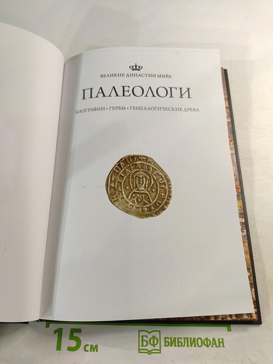 Палеологи. Биографии. Гербы. Генеалогические древа