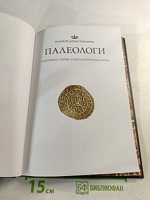 Палеологи. Биографии. Гербы. Генеалогические древа