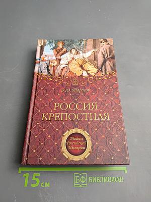 Россия крепостная. История народного рабства