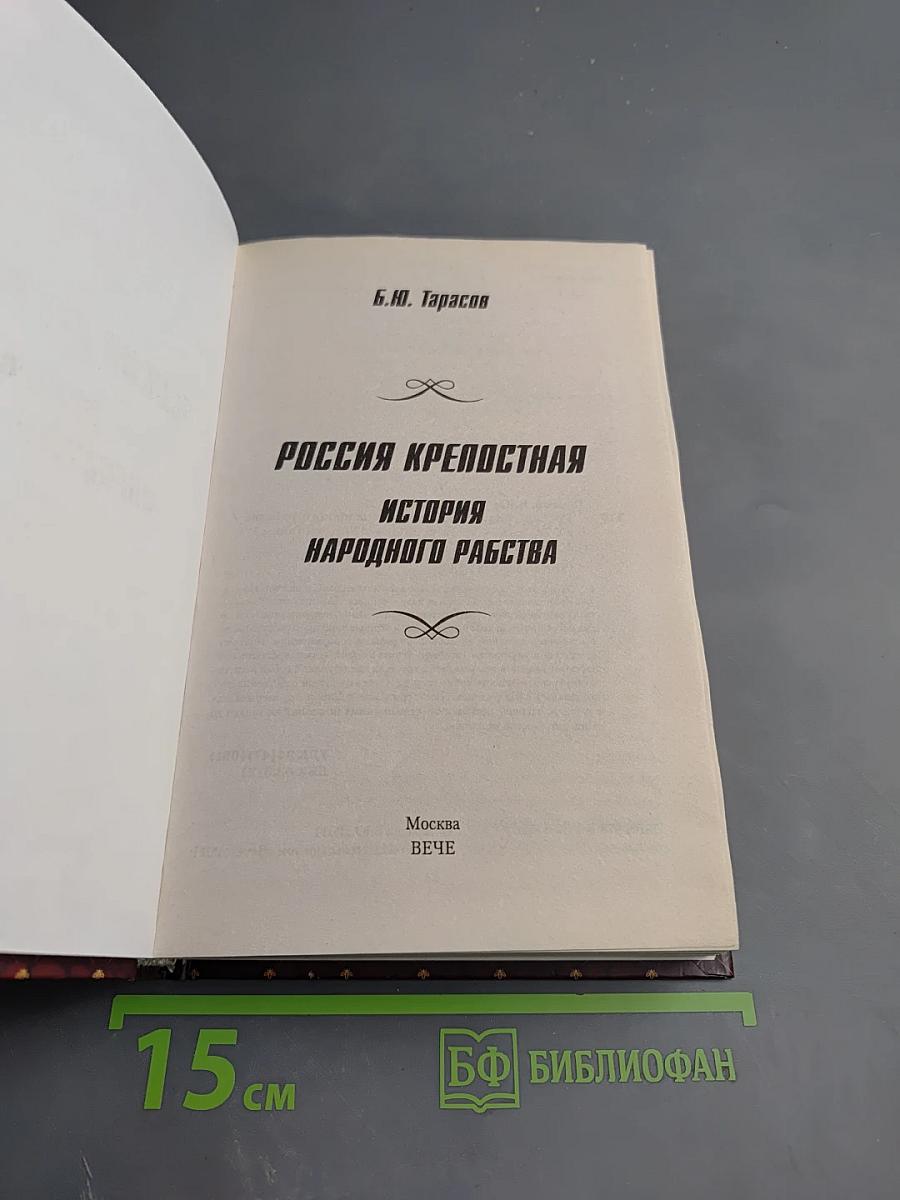 Россия крепостная. История народного рабства