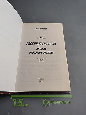 Россия крепостная. История народного рабства