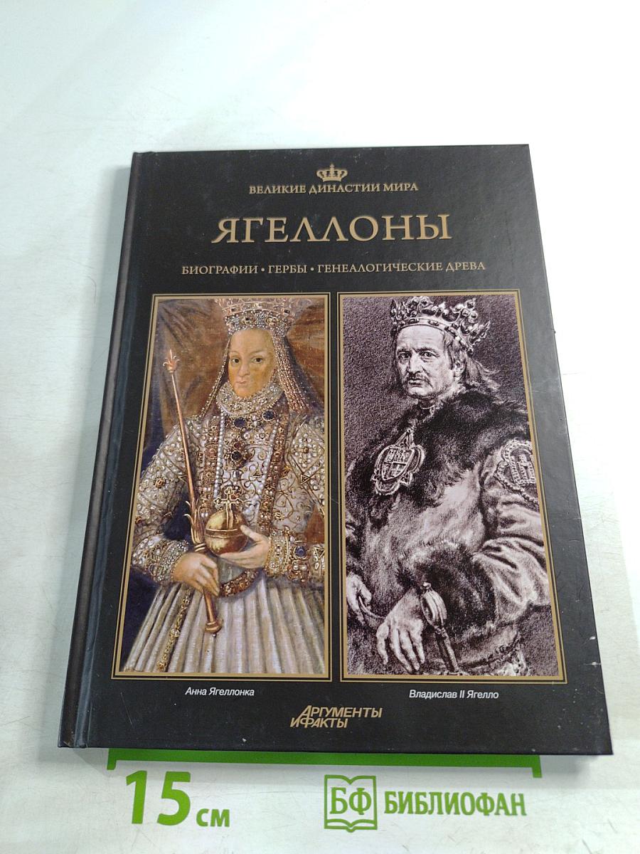 Великие династии мира. Ягеллоны. Биографии. Гербы. Генеалогические древа