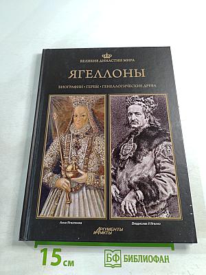 Великие династии мира. Ягеллоны. Биографии. Гербы. Генеалогические древа