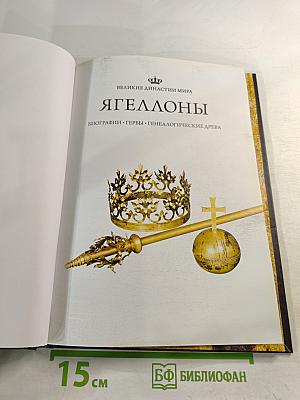 Великие династии мира. Ягеллоны. Биографии. Гербы. Генеалогические древа