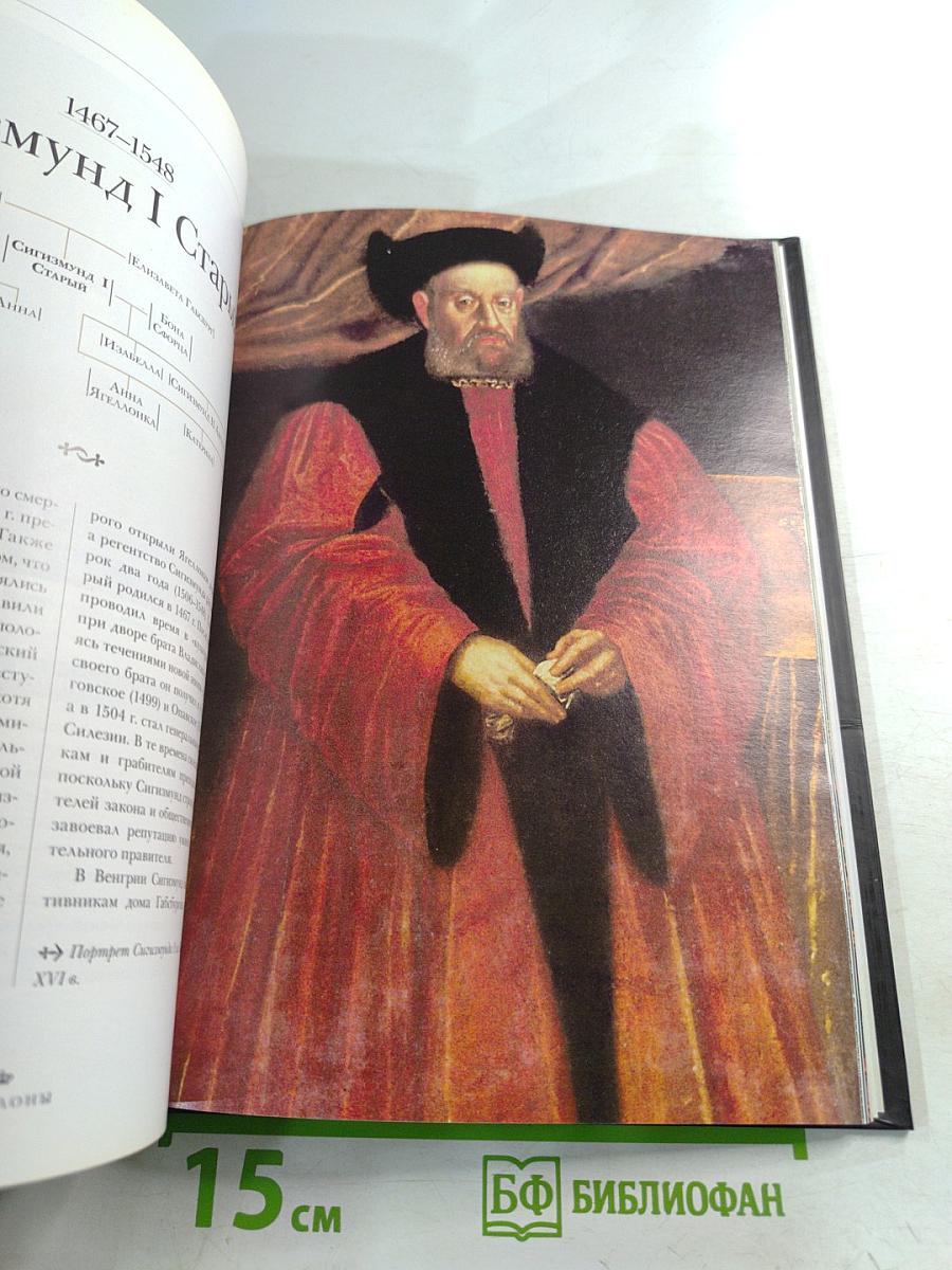 Великие династии мира. Ягеллоны. Биографии. Гербы. Генеалогические древа