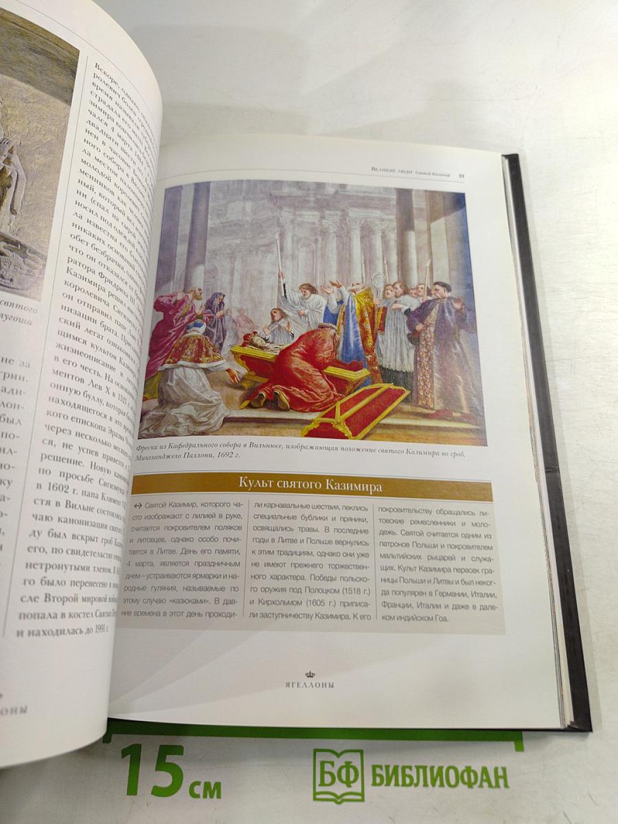 Великие династии мира. Ягеллоны. Биографии. Гербы. Генеалогические древа