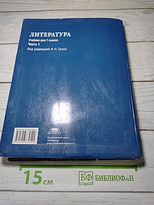 Литература. Учебник для 7 класса. Часть 1