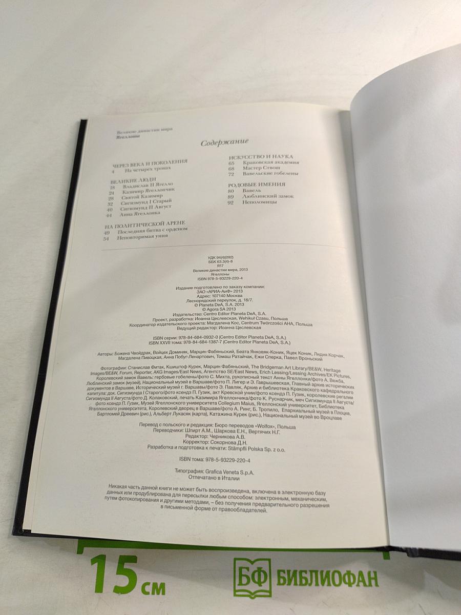 Великие династии мира. Ягеллоны. Биографии. Гербы. Генеалогические древа