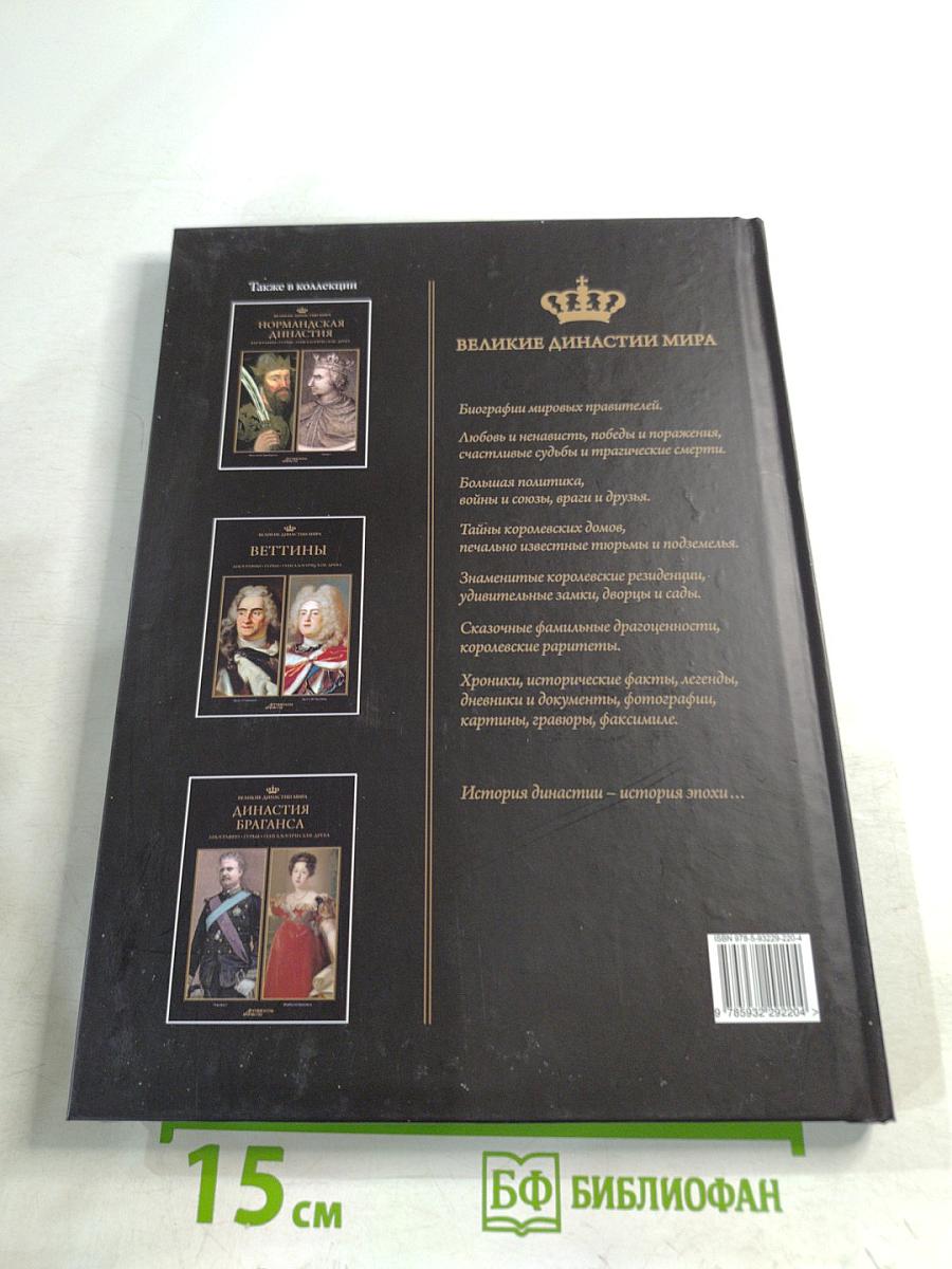 Великие династии мира. Ягеллоны. Биографии. Гербы. Генеалогические древа