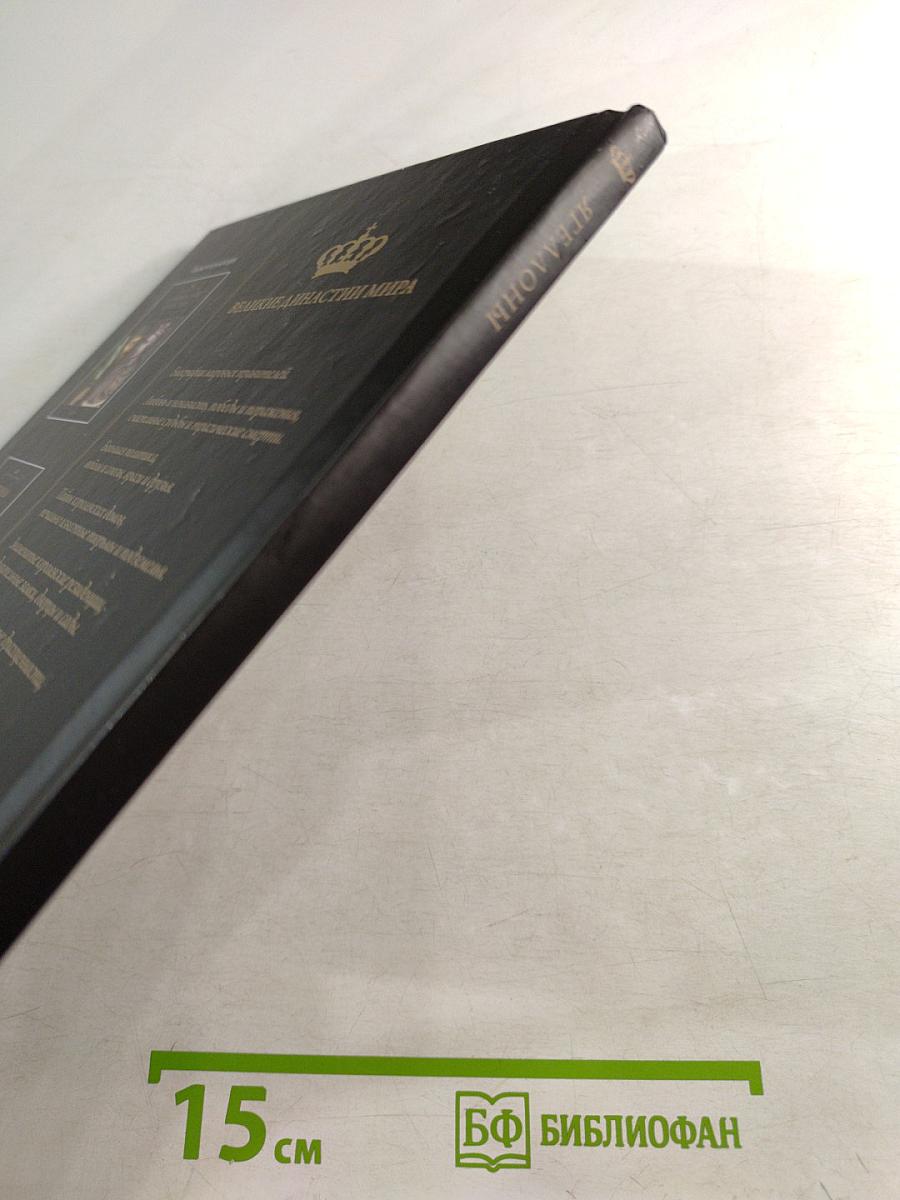 Великие династии мира. Ягеллоны. Биографии. Гербы. Генеалогические древа