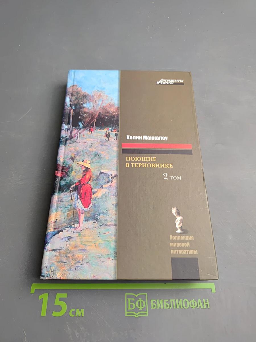 Поющие в терновнике. Том 2