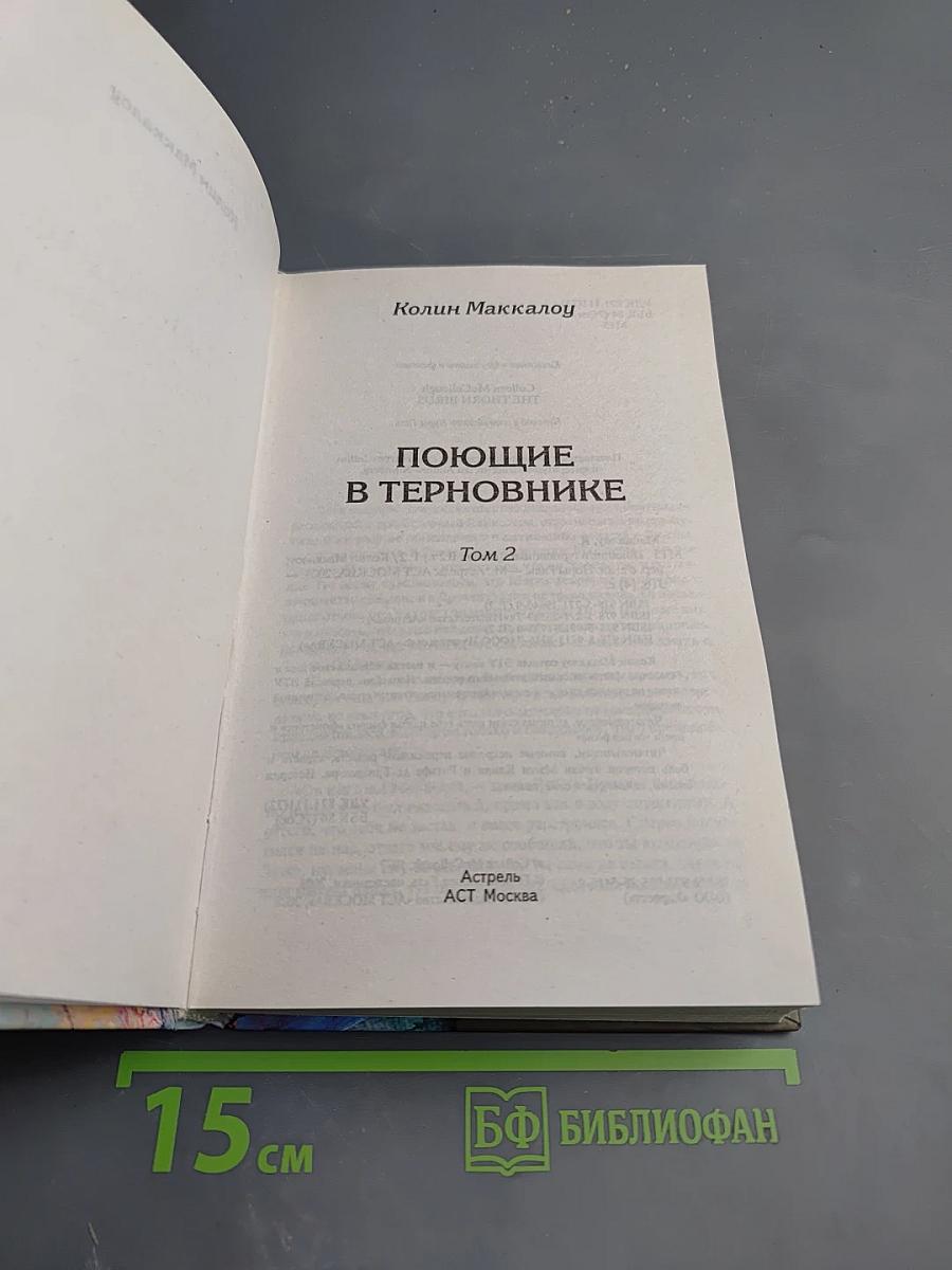 Поющие в терновнике. Том 2