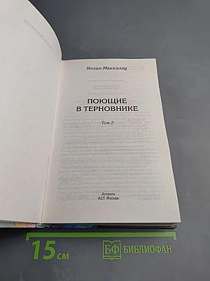 Поющие в терновнике. Том 2