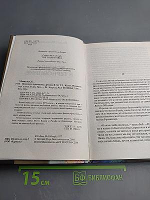 Поющие в терновнике. Том 2