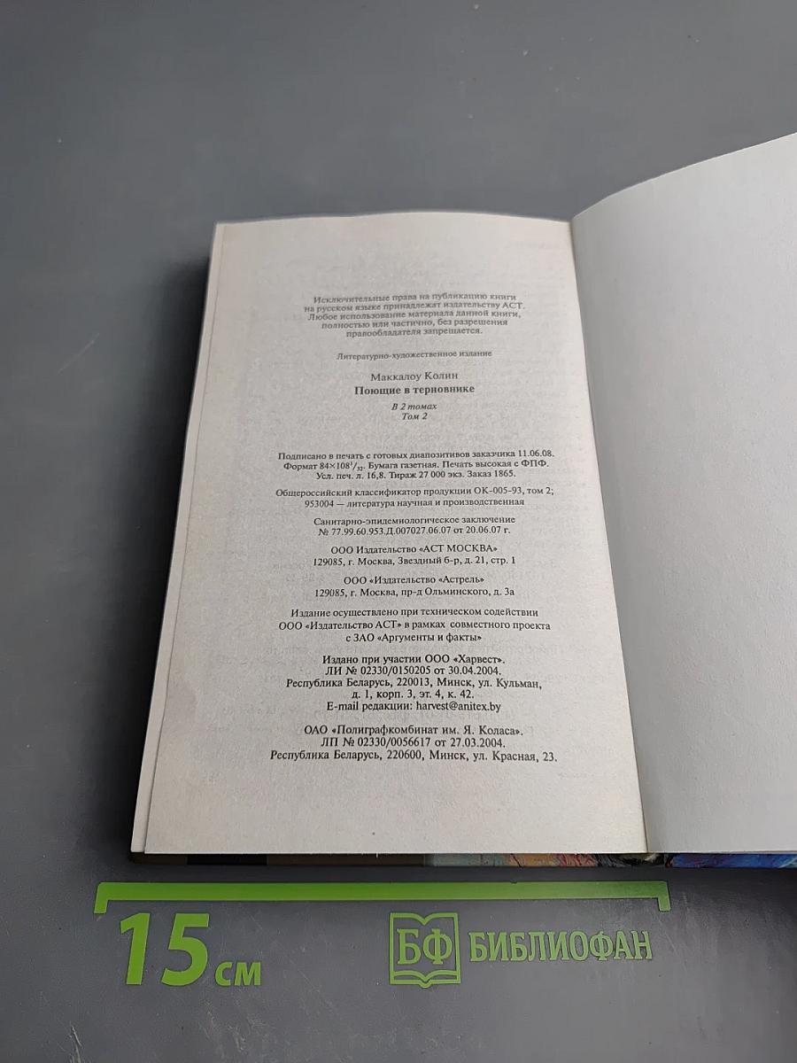 Поющие в терновнике. Том 2