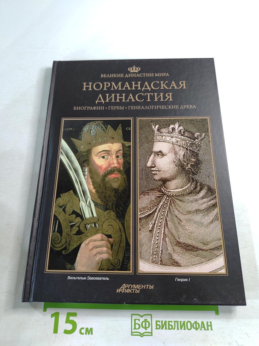 Нормандская династия