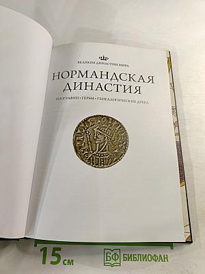 Нормандская династия