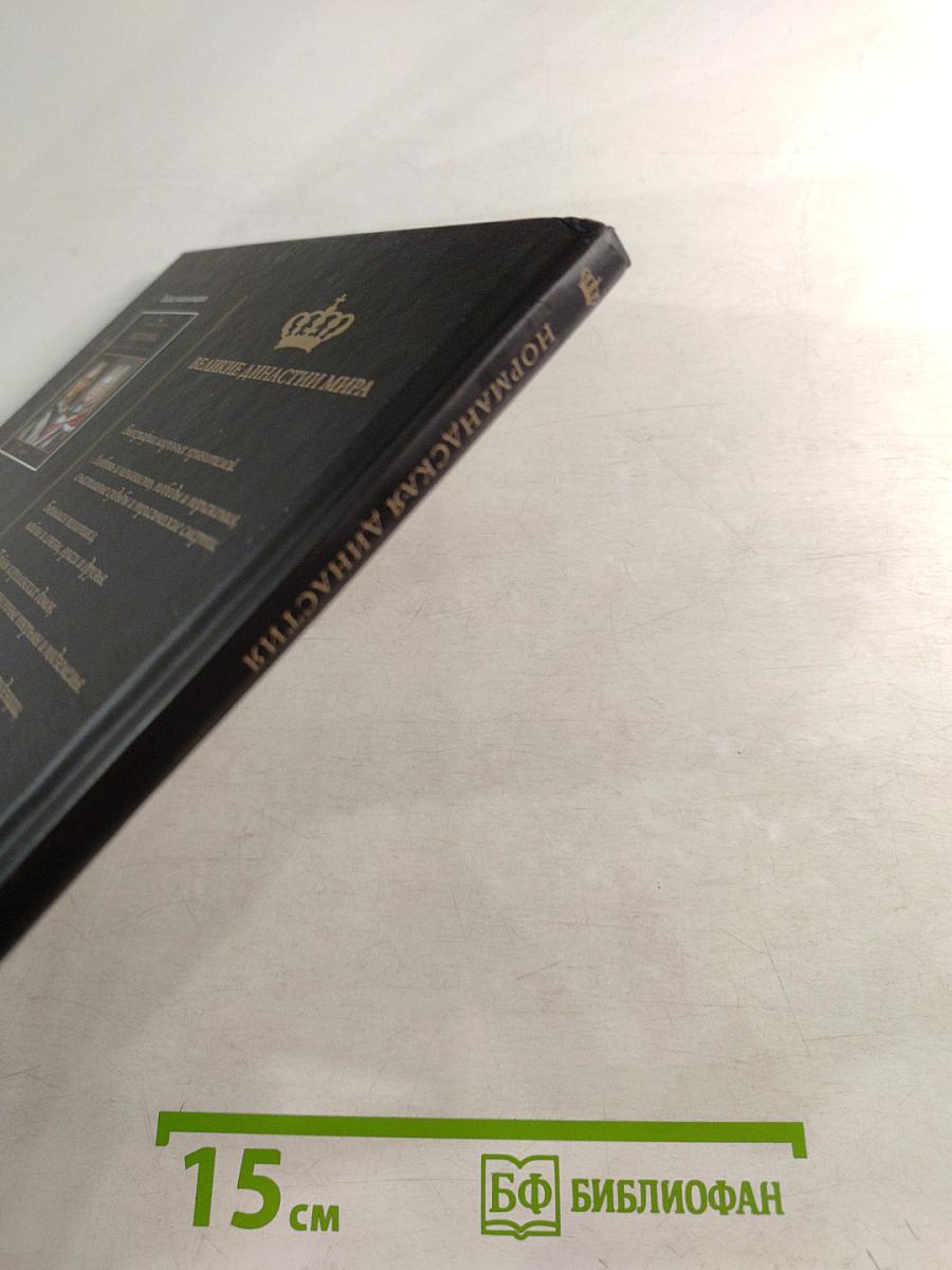 Нормандская династия