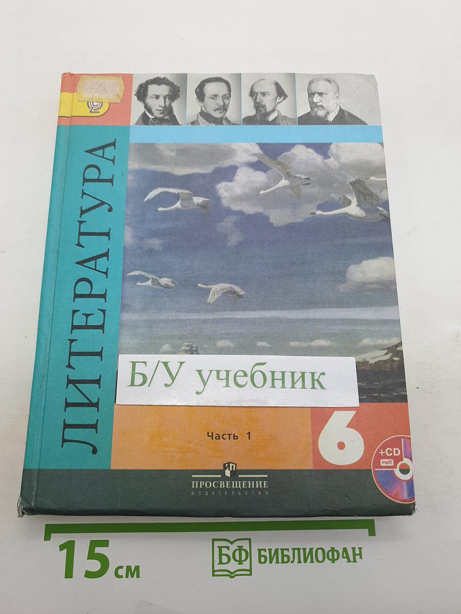 Литература. 6 класс. Учебник. Часть 1