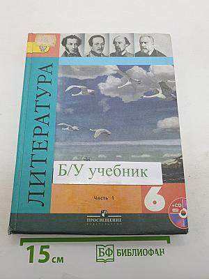 Литература. 6 класс. Учебник. Часть 1