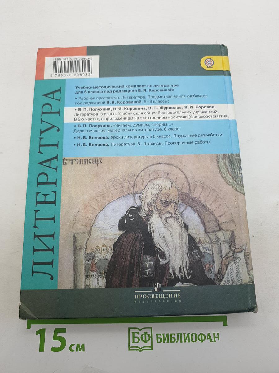 Литература. 6 класс. Учебник. Часть 1