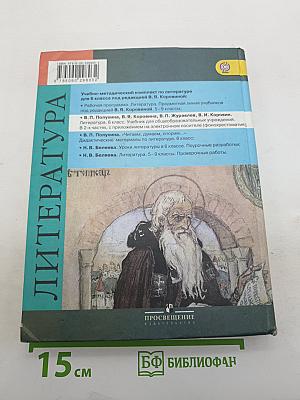 Литература. 6 класс. Учебник. Часть 1