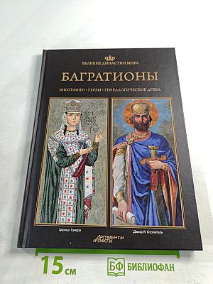 Багратионы