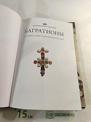 Багратионы
