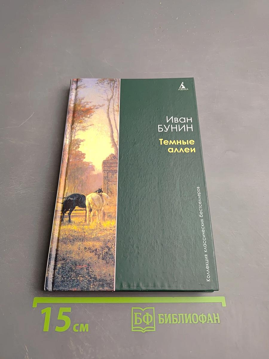 Темные аллеи