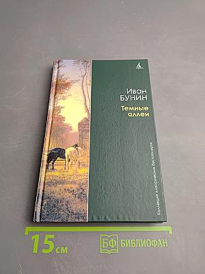 Темные аллеи