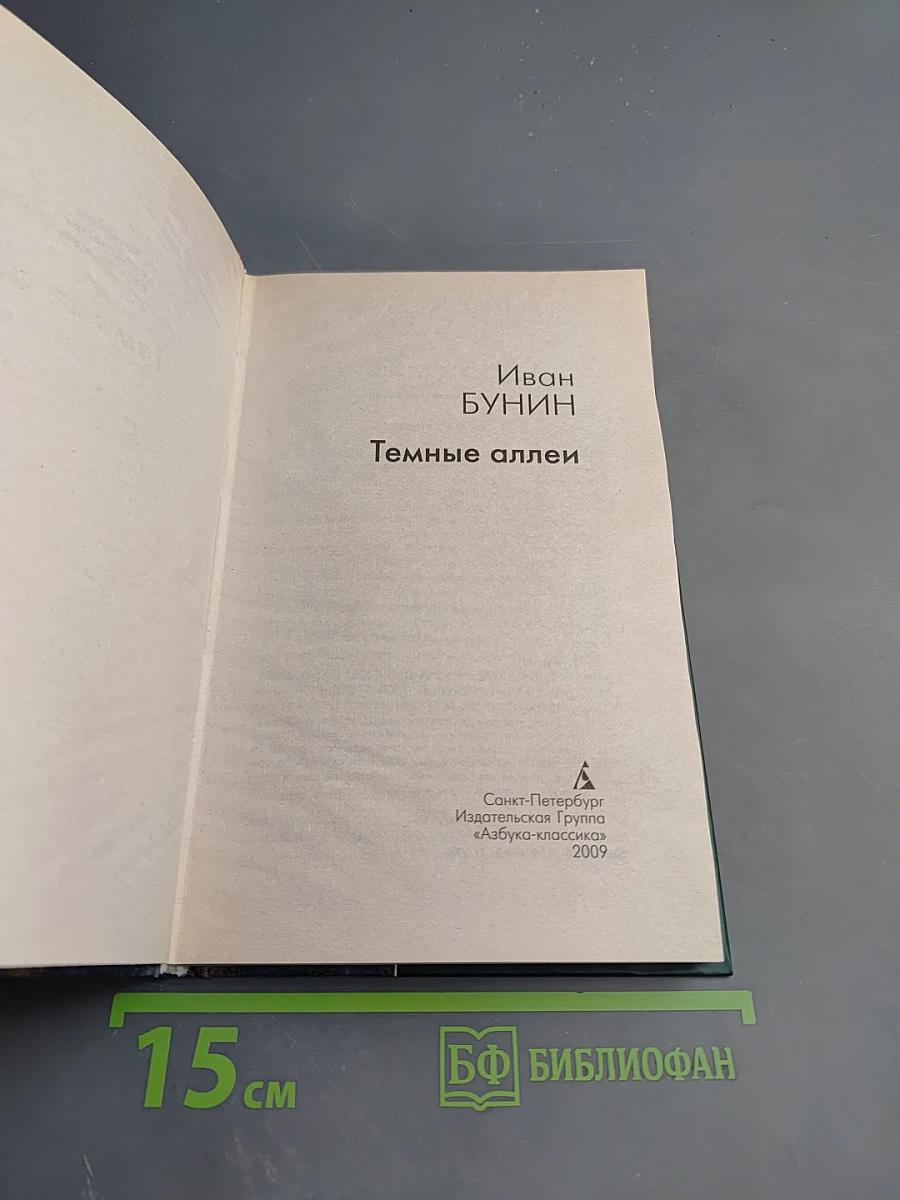 Темные аллеи