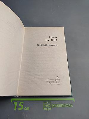 Темные аллеи